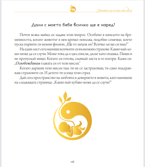 Книга-Дневник „Докато аз и ти сме Едно“ - печатно издание - Image 4