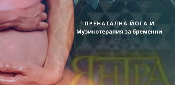 Пренатална йога и музикотерапия за бременни